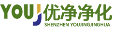 深圳市優(yōu)凈空調(diào)凈化工程有限公司